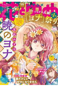 楽天kobo電子書籍ストア 電子版 花とゆめ 19号 21年 花とゆめ編集部 楽天kobo電子書籍ストア 電子版 花とゆめ 19号 21年 花とゆめ編集部